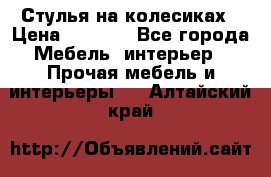 Стулья на колесиках › Цена ­ 1 500 - Все города Мебель, интерьер » Прочая мебель и интерьеры   . Алтайский край